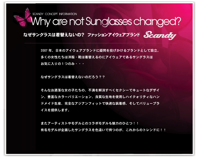 なぜサングラスは着替えないの？ファッションアイウェアブランド SCANDY